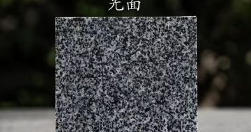 北京 芝麻黑光面