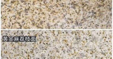 北京 黄金麻光面，荔枝面