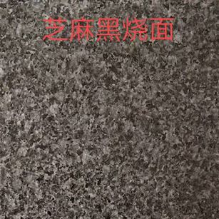 北京芝麻黑火烧面