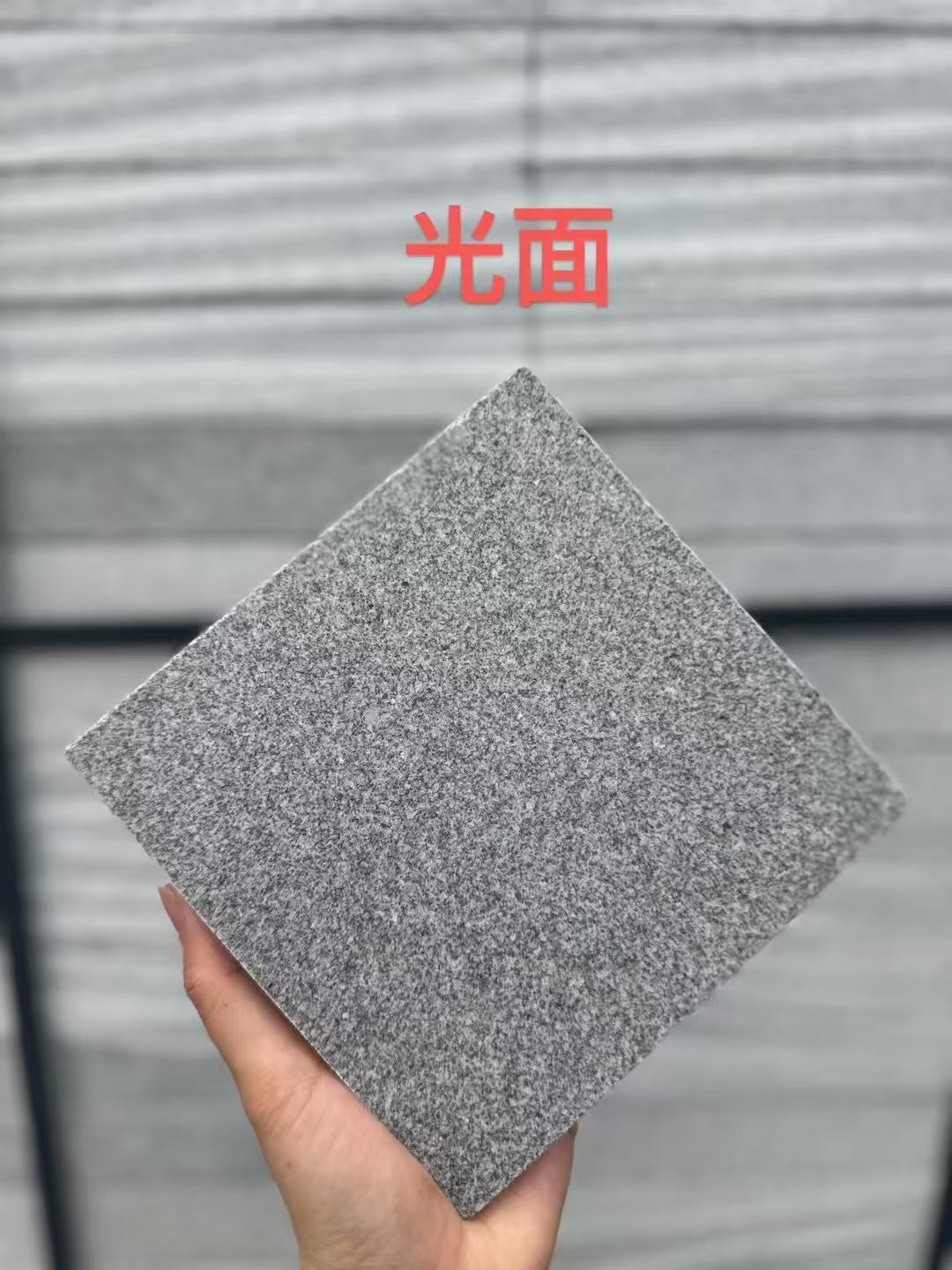 北京 芝麻灰光面